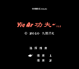 YieAr功夫 (v1.0)[九班汉化](JP)[FTG](0.18Mb)